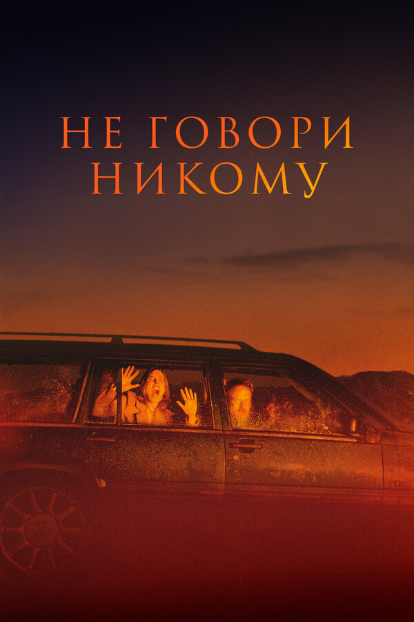 Не говори никому постер
